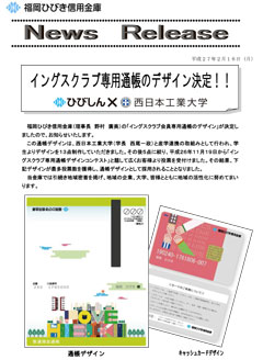 産学連携で通帳をデザイン 西日本工業大学 工学とデザインの融合で地域に貢献する西日本工業大学