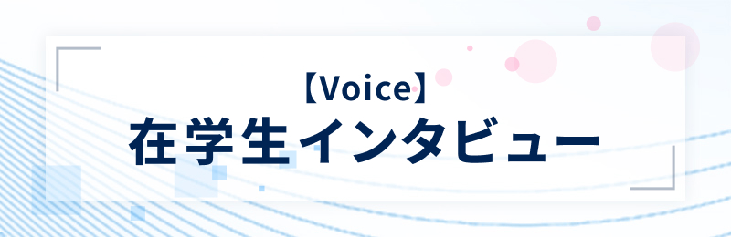 【Voice】在学生インタビュー