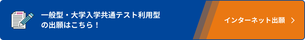 一般型・大学入学共通テスト利用型の出願はこちら！ インターネット出願