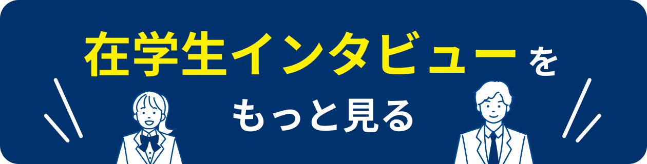 在学生インタビューをもっと見る