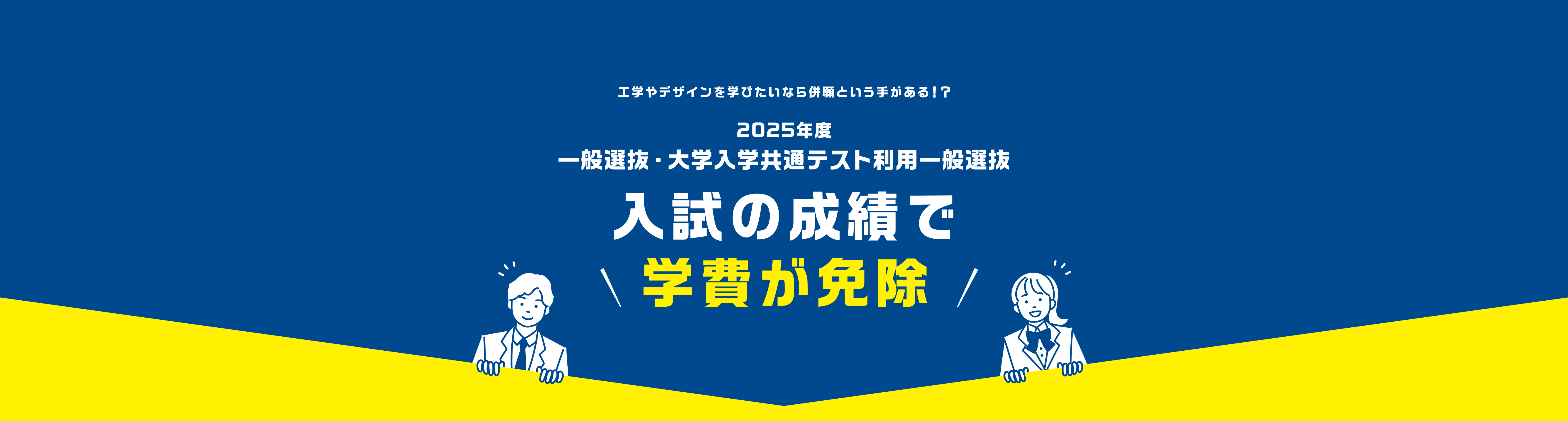 それは、最前線の学びに出会える絶好のチャンス!! 工学やデザインを学びたいなら国公立大と私立大の併願という手があるんじゃない？