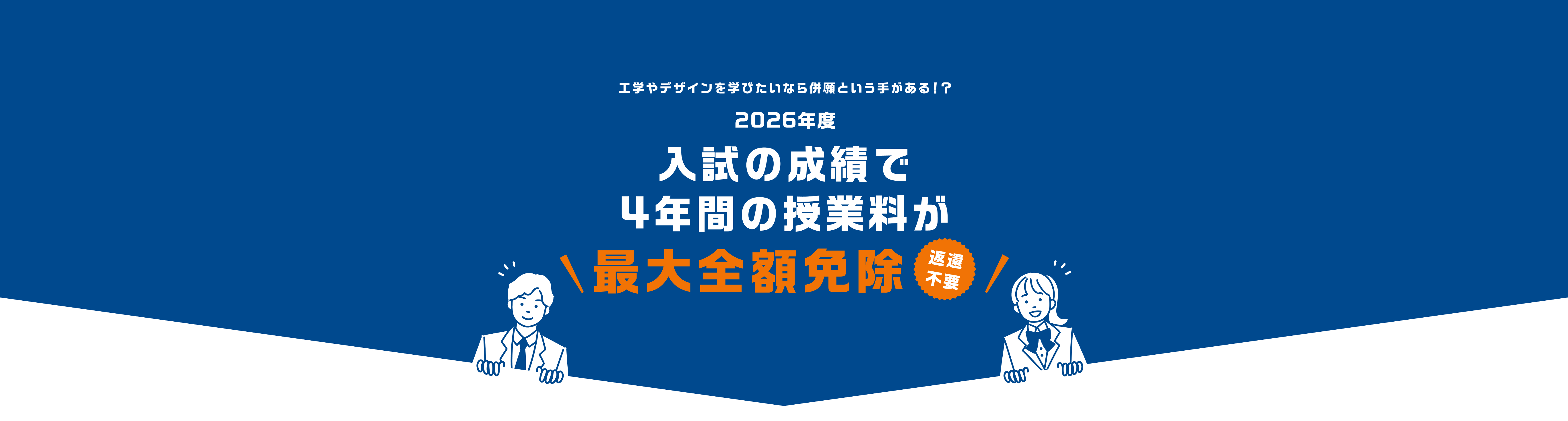 それは、最前線の学びに出会える絶好のチャンス!! 工学やデザインを学びたいなら国公立大と私立大の併願という手があるんじゃない？